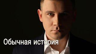 Максим Марков. Обычная история