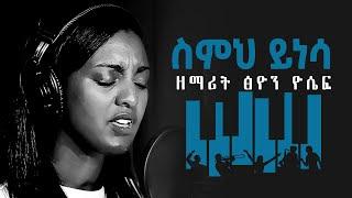 ስምህ ይነሳ - Tsion Yosef || Live Worship Lyrics Video Hota 2020