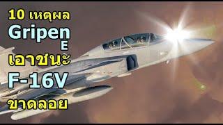 10 เหตุผล ที่ Gripen E เอาชนะ F-16V ขาดลอย