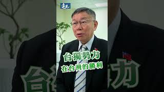 柯文哲談對手賴清德、侯友宜，認為他們擺脫不了包袱
