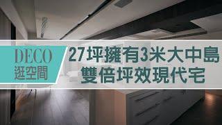 【現代風】27坪擁有3米大中島 雙倍坪效現代宅〡DECO逛空間〡浩室設計