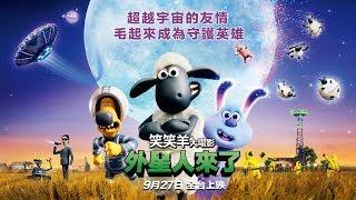 09/27【笑笑羊大電影：外星人來了】全新正式預告│一起毛起來玩！