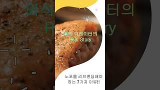[외식 큐레이터의 Real Story] 노포를 리브랜딩해야 하는 7가지 이유! #shorts #외식창업지원센터 #맛집 #사업가