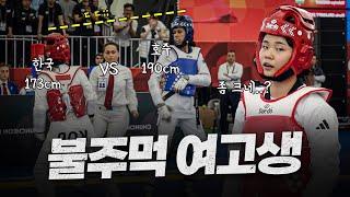 '190cm' 고공 앞발공격을 불주먹으로 맞대응 해버린 태권도 여고생 국대ㅣ2024 World Junior Championships, Lim Yerim(KOR) Highlights