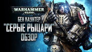 WARHAMMER 40.000 | Бен Каунтер "СЕРЫЕ РЫЦАРИ" [ОБЗОР]