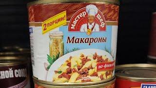 Макароны по флотски. Главпродукт. А в России макароны. #консервы #обзорконсерв #обзорирп