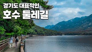 경기도 대표적인 호수 둘레길 3.2km 트레킹 코스. 편안한 복장으로 가족과 함께 산책하기 좋은 당일치기 여행