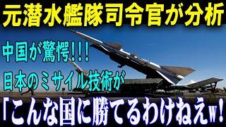 「日本のミサイル技術がここまで進化！？」元潜水艦隊司令官が驚愕の分析、中国も震撼！