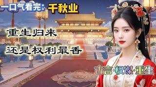 #一口氣看完 重生到梁之偃和赵令宜相约私奔的那一晚，作为他的未婚妻，我赠了 他盘缠。怀揣着对我的感激，他和她在夜色中偷摸着出城。此后迎接他们的，将是风餐露宿，穷困潦倒。他再无权倾天下的机会。#女频