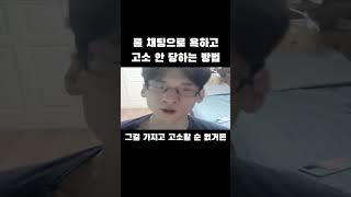 롤 채팅으로 욕하고 고소 안 당하는 방법 #shorts