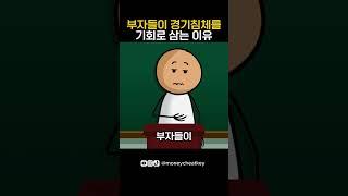 부자들이 경기침체를 기회로 삼는 이유