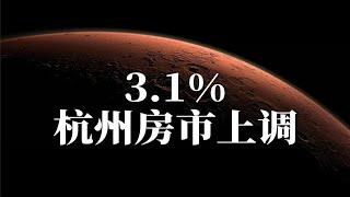 杭州房贷利率上调至3.1%，背后到底藏着什么玄机？（2024年12月特辑）