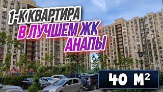 #Анапа ЖК Привилегия 1-к квартира в Анапе с предчистовой отделкой по выгодной цене!