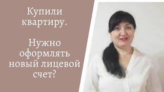 Надо ли оформлять новый лицевой счет при покупке квартиры. Зарина Резванова