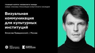 Визуальная коммуникация для культурных институций