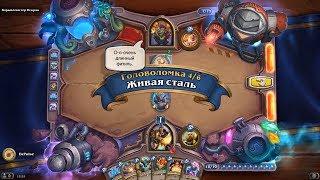 HearthStone | Головоломки Бума | Выживание | Взрывомастер Искряк | Живая сталь | 4/6