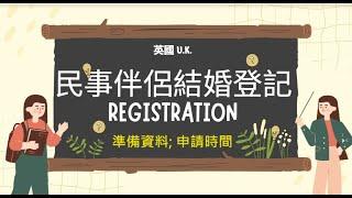 【英國簽證 3】民事伴侶結婚登記【UK visa】Civil Partnership Registration #民事伴侶 #結婚登記 #簽證 #结婚登记 #签证