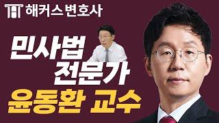 변호사시험 민법 1위 윤동환 교수의 21년의 민사법 노하우⭐｜해커스변호사