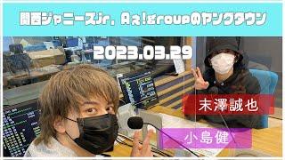 2023.03.29【関西シ゛ャニース゛Jr  Aぇ! groupのＭＢＳヤンク゛タウン】（末澤誠也・小島健）