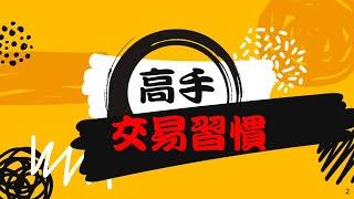 高手的5個交易習慣 #投資 #期貨 #股票 #Shorts | Fox時間波動能交易 | 裸K交易