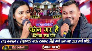 Phone Gara Hai - New Live Dohori (लाइभ दोहोरि) Raju Dhakal & Renuka Bhattarai | Trisana Music,