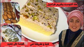 كبة امي ايام زمان وكوسا محشي ع جميد  ||وحلا بثلاث مكونات سهل وسريع