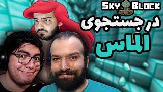 تو ماینکرفت اسکای بلاک برای بدست آوردن الماس هر کاری فکرشو بکنید کردیم ... | Minecraft Skyblock #9