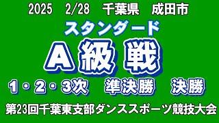 スタンダード　A級戦　2025年2月28日(金) 　第23回千葉東支部ダンススポーツ競技大会第17回成田市ダンススポーツ競技大会