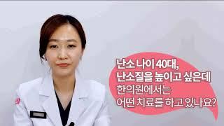 난소나이 40대, 난자 질을 높이고 싶은데 한의원에선 어떤 치료를 하고 있나요?
