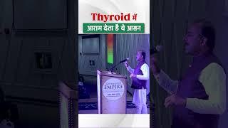 Thyroid की समस्या दूर करेगा ये Yoga Asana | Yoga Asana to Control Thyroid | Acharya Manish ji