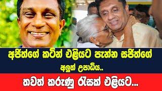 අජිත්ගේ කටින් එළියට පැන්න සජිත්ගේ අලුත් උපාධිය..