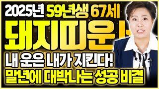 2025년 59년생 돼지띠 운세 말년에 두다리 뻗는 초특급 성공비결 이것만 안하셔도 대박터집니다 행복 노후생활비법