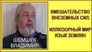 ВМЕШАТЕЛЬСТВО ВНЕЗЕМНЫХ СИЛ. Владимир Шемшук