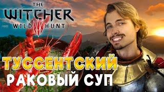 ТУССЕНТСКИЙ РАКОВЫЙ СУП или как найти оруженосца?. Ведьмак 3. The Witcher.