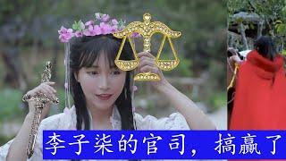 李子柒官司赢了！中文世界吞金兽即将归来