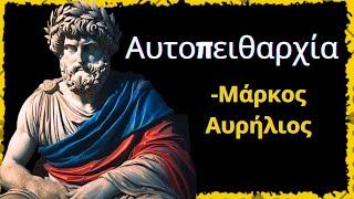 Κυριεύστε την αυτοπειθαρχία με 10 στωικές αρχές / Στωική φιλοσοφία