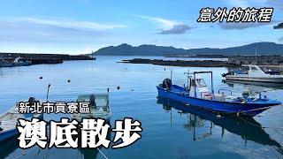 [新北貢寮] 澳底漁村散步、意外的旅程