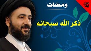 ومضات - ذكر الله سبحانه - آية الله الفقيه السيد محمد رضا الشيرازي رحمه الله