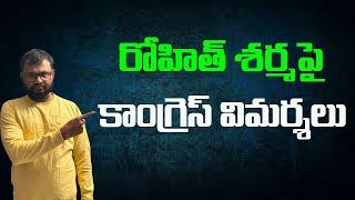 రోహిత్ శర్మ పై కాంగ్రెస్ విమర్శలు//Congress criticism on Rohit Sharma...