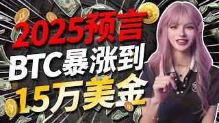 2025年BTC會漲到15萬！一條視頻教你如何抄底，財富自由就這一波！│加密大漂亮2023 #crypto #web3 #btc