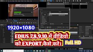 EDIUS में वीडियो export kaise kare | How To Video Export In Edius | #edius #viral #tranding #export