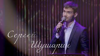 Сергей Шушарин - Промо сольного концерта 2021 г.
