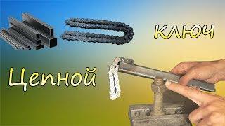 Цепной ключ своими руками Видео Key chain with your own hands