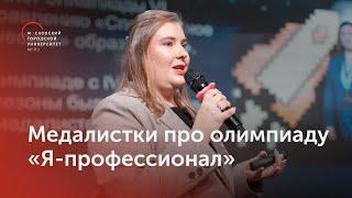 Секреты успеха золотых медалисток олимпиады «Я — профессионал» из МГПУ