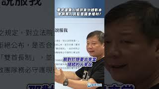 要求連署人提供身分證影本，會剝奪人民監督國會權利？#政府 #生活 #權利