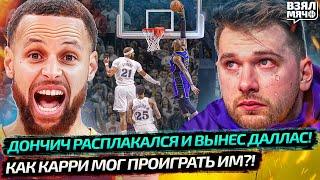  ДОНЧИЧ РАЗРЫДАЛСЯ В ДАЛЛАСЕ! 45 ОЧКОВ! | КАРРИ УМУДРИЛСЯ ПРОИГРАТЬ КОМУ?! — Взял Мяч News
