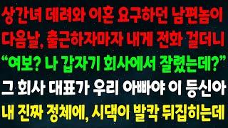 (반전신청사연)상간녀 데려와 이혼 요구하던 남편이 출근하자마자 전화 걸더니 "여보 나 갑자기 회사에서 잘렸는데?" 회사 대표가 우리 아빠야 등신아 내 정체에 시댁이 발칵 뒤집히는데