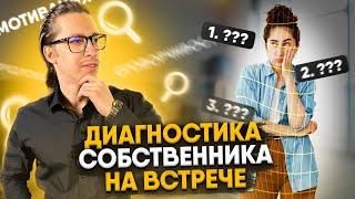 Как риэлтору проводить диагностику собственника недвижимости на встрече?