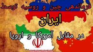 فرماندهی چین و روسیه توسط ایران در مقابل آمریکا و اروپا