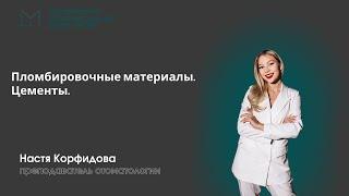 Стоматология | Пломбировочные материалы. Цементы.